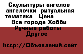 Скульптуры ангелов, ангелочки, ритуальная тематика › Цена ­ 6 000 - Все города Хобби. Ручные работы » Другое   